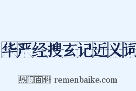 华严经搜玄记近义词是什么意思的图片
